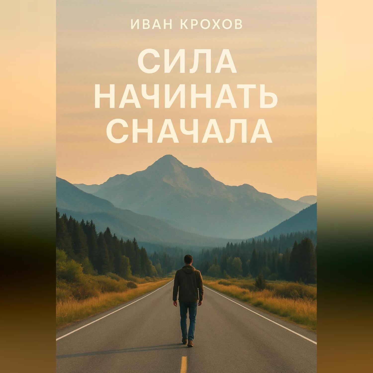 Обложка книги «Сила начинать сначала»