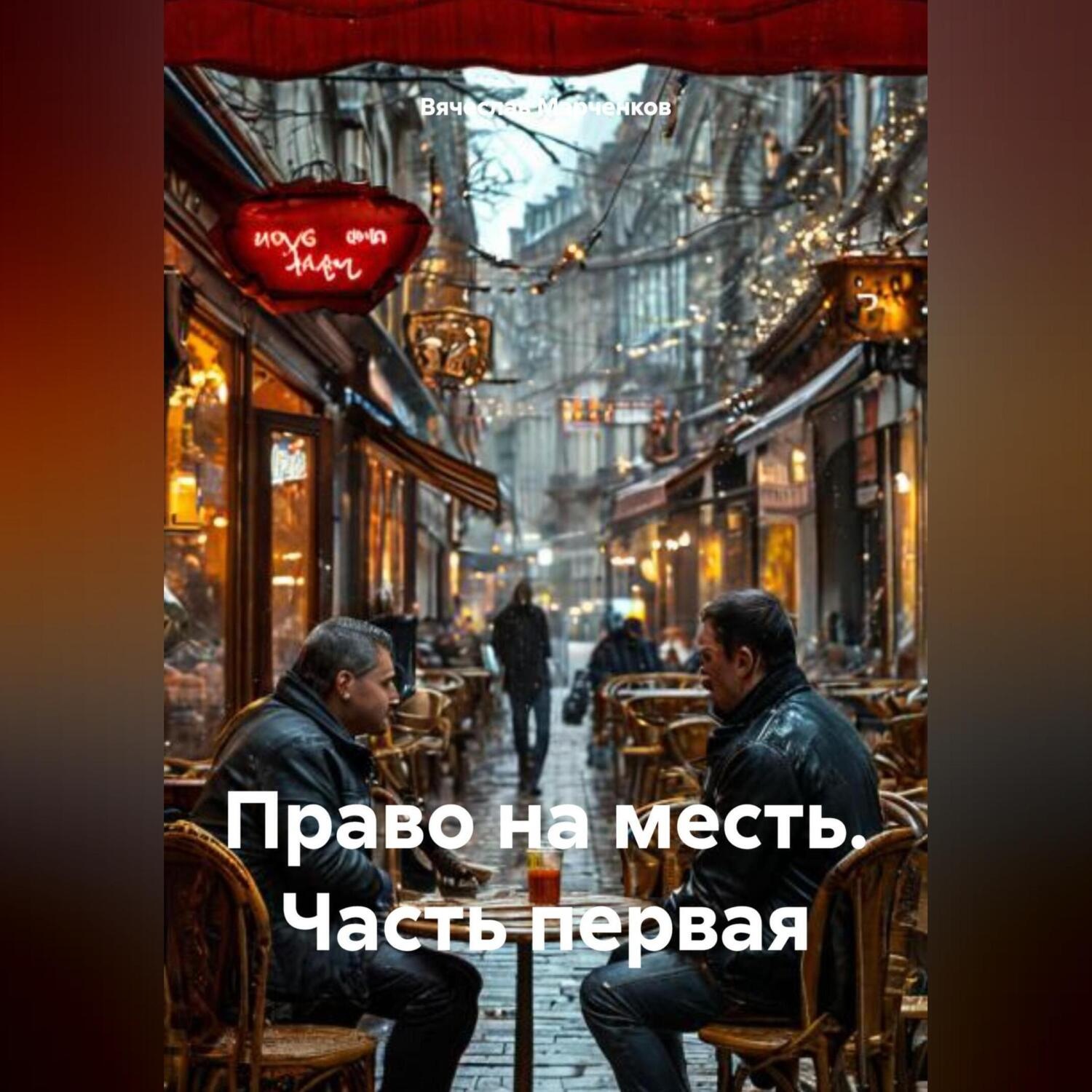 Обложка книги «Право на месть Часть первая»
