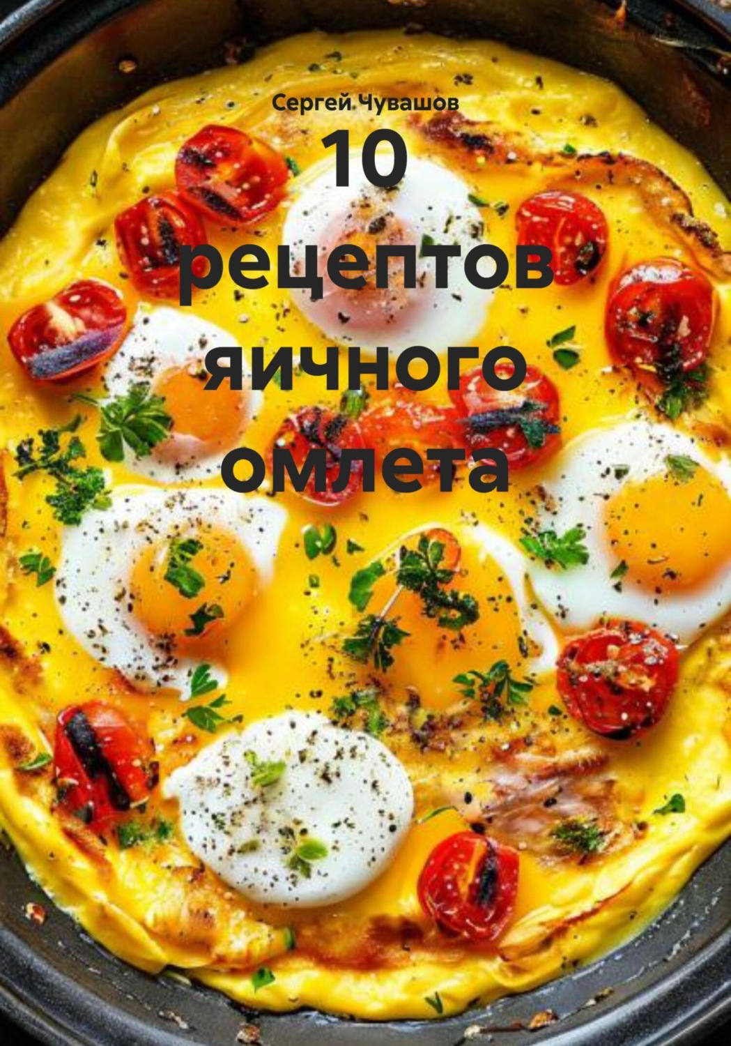 Обложка книги «10 рецептов яичного омлета»