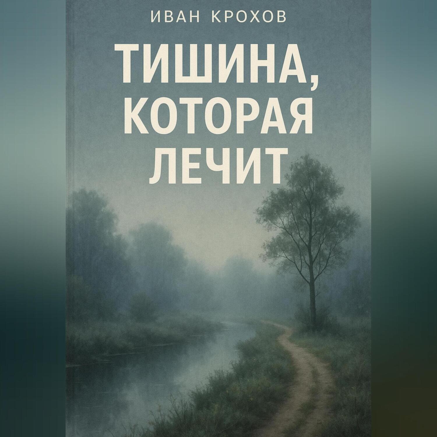 Обложка книги «Тишина, которая лечит»