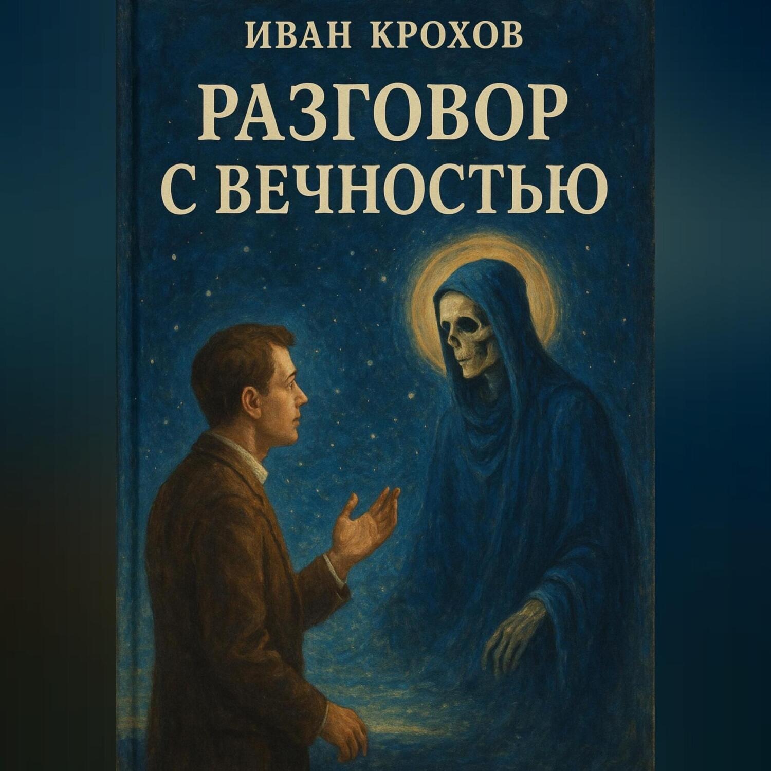 Обложка книги «Разговор с вечностью»