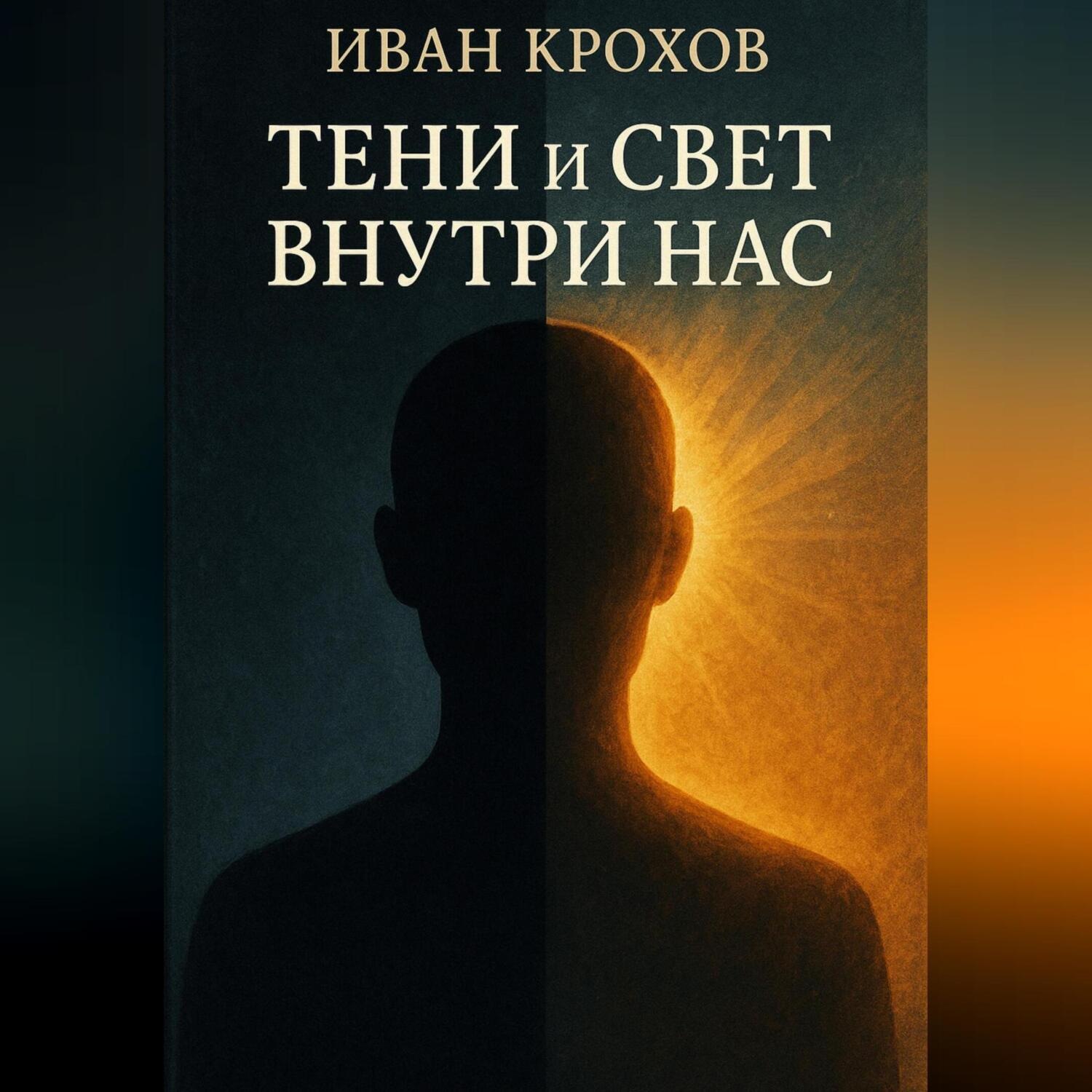 Обложка книги «Тени и свет внутри нас»