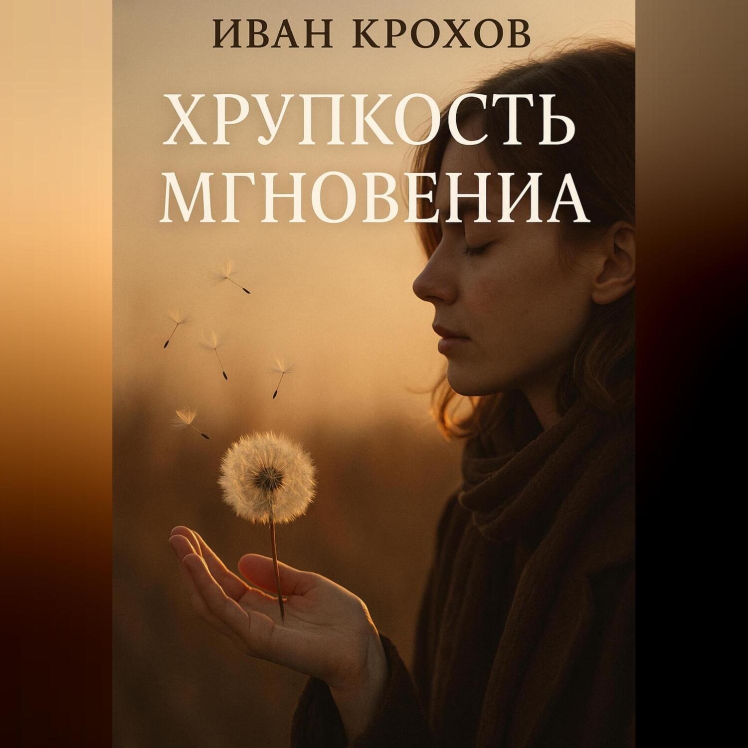 Обложка книги «Хрупкость мгновения»