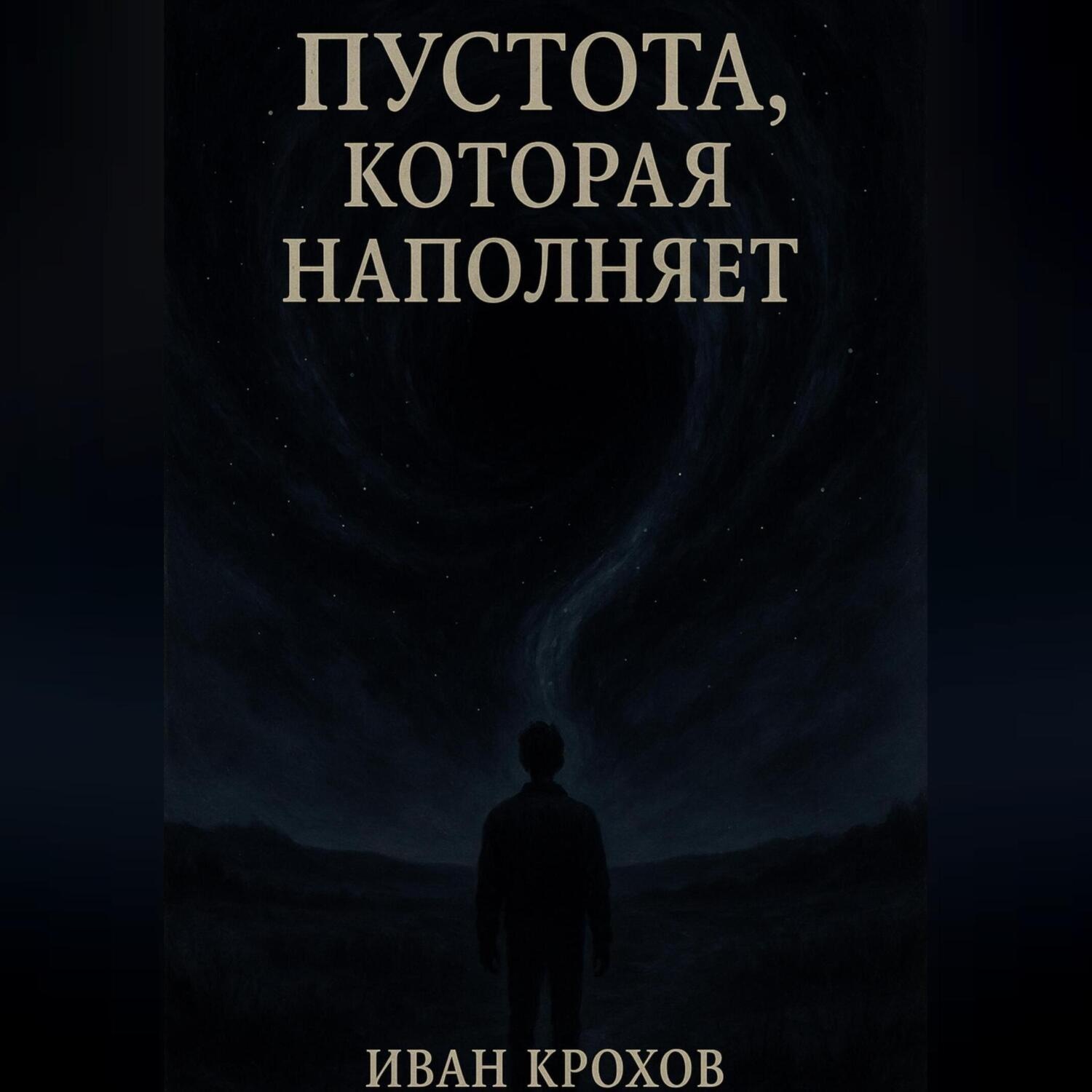 Обложка книги «Пустота, которая наполняет»