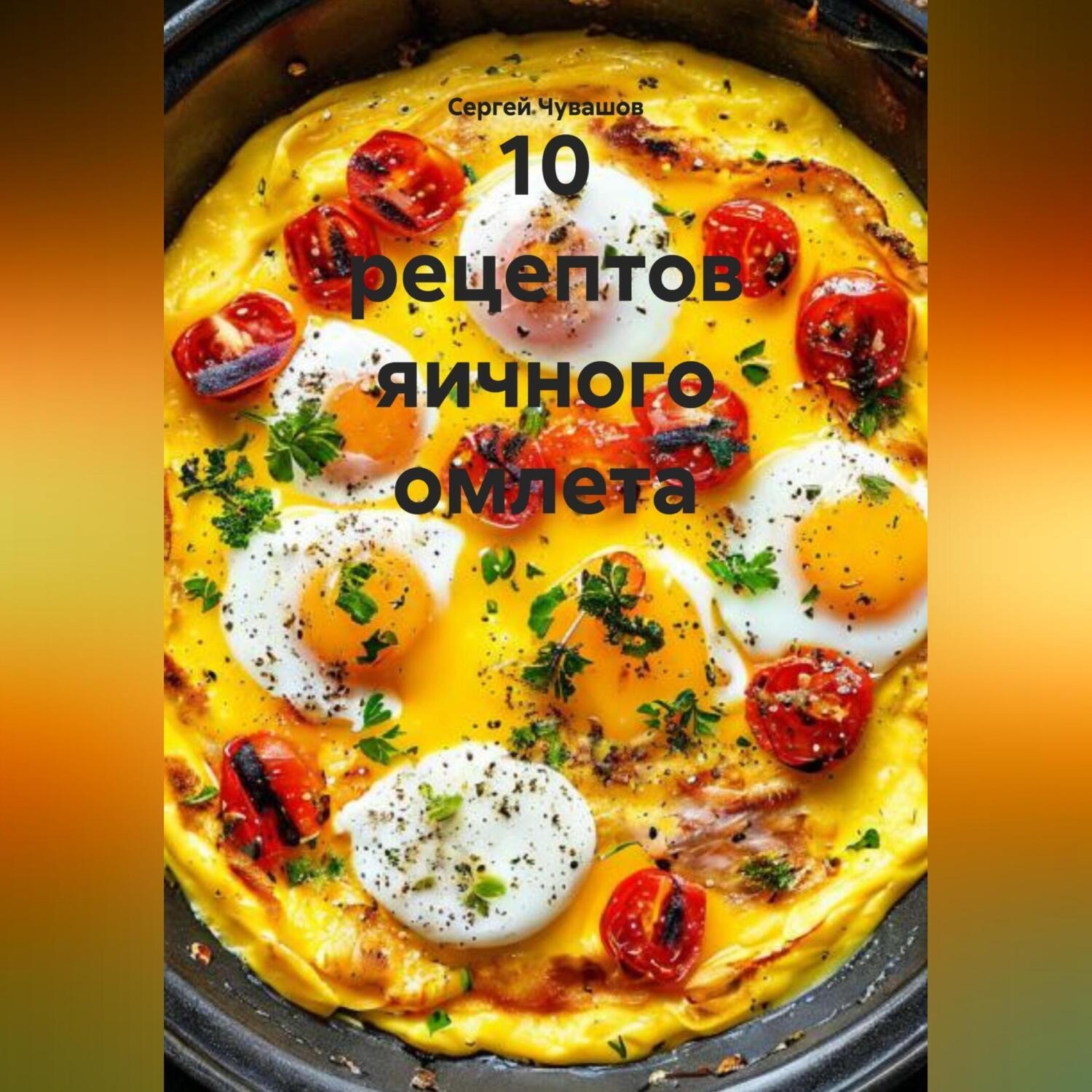 Обложка книги «10 рецептов яичного омлета.»