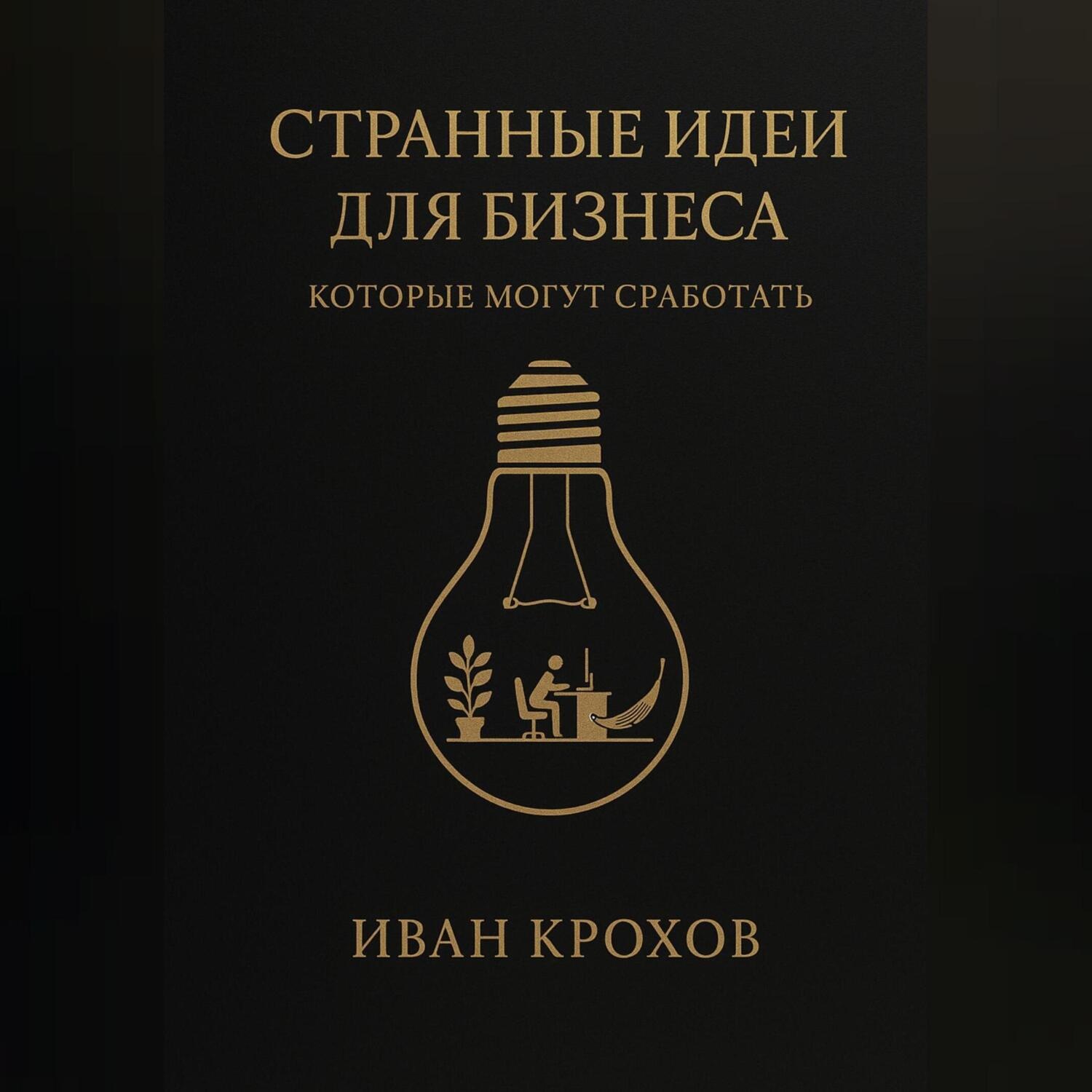 Обложка книги «Странные идеи для бизнеса, которые могут сработать»
