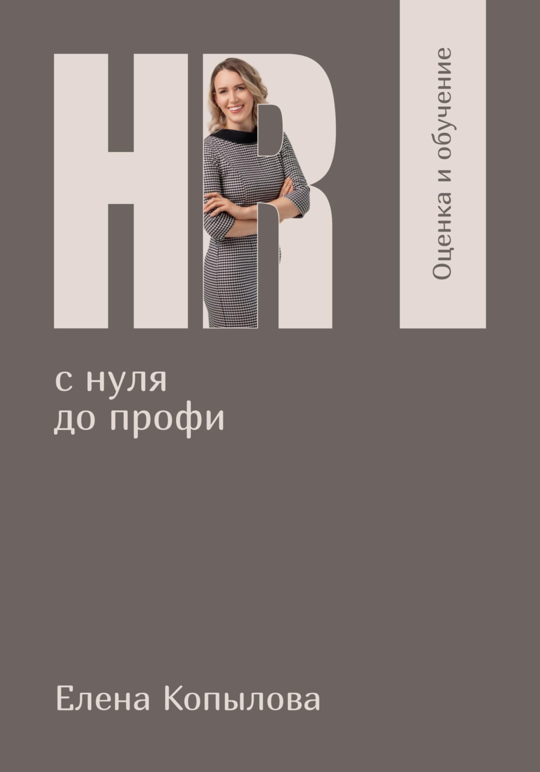 Обложка книги «HR с нуля до профи. Оценка и обучение персонала»