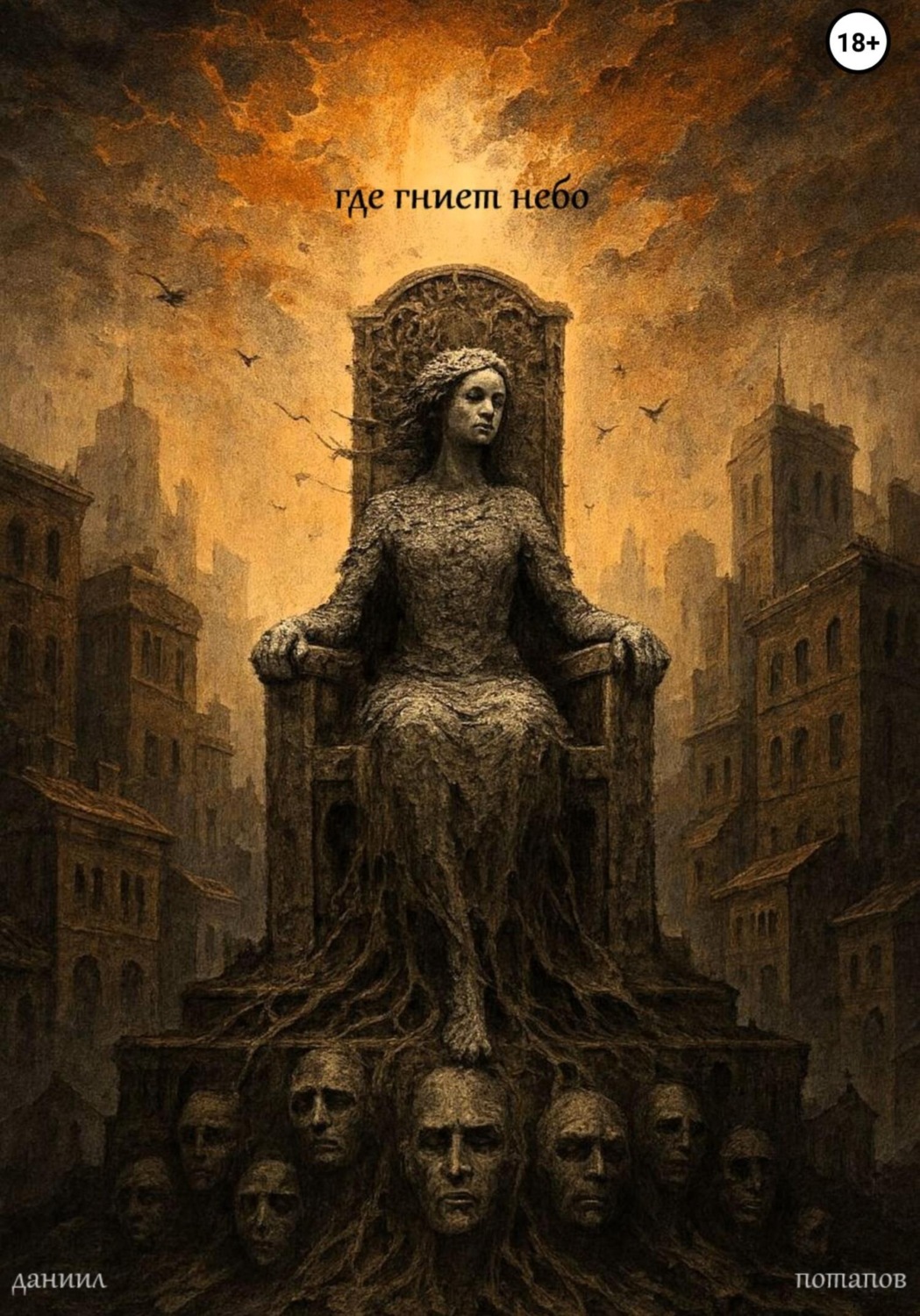 Обложка книги «Где гниёт небо»