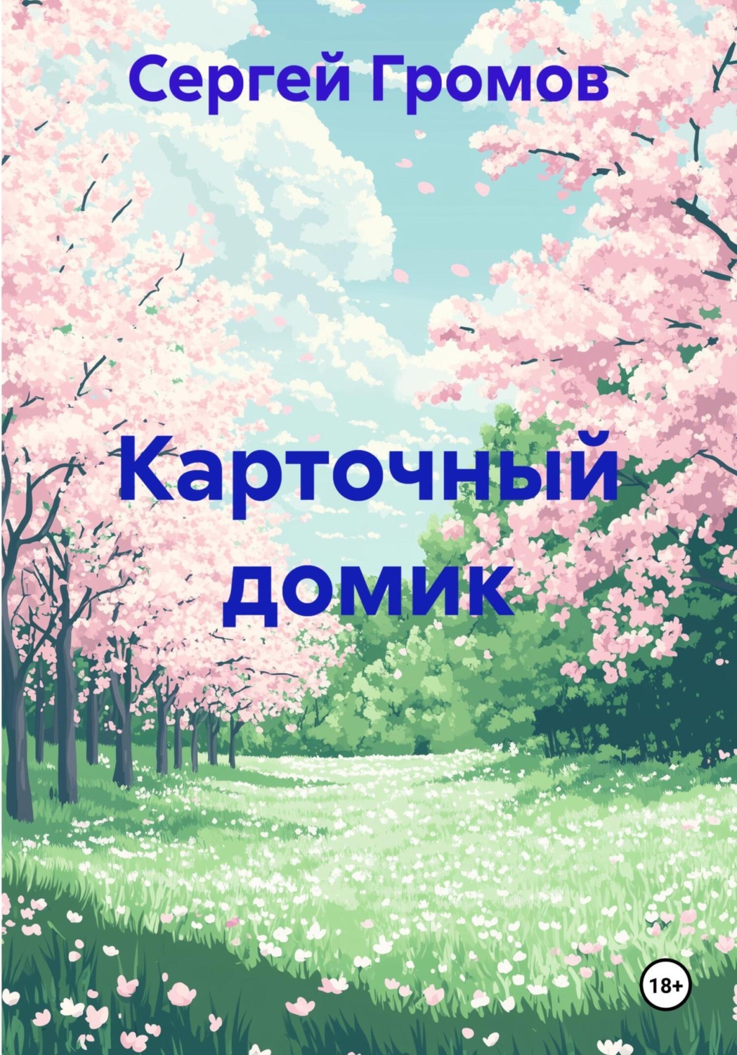 Обложка книги «Карточный домик»