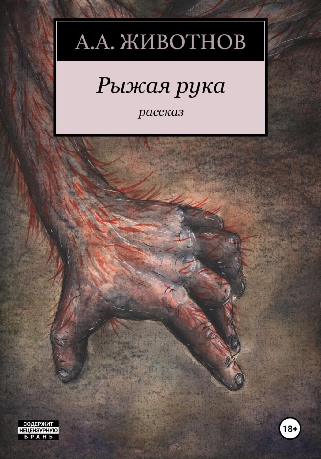 Обложка книги «Рыжая рука»