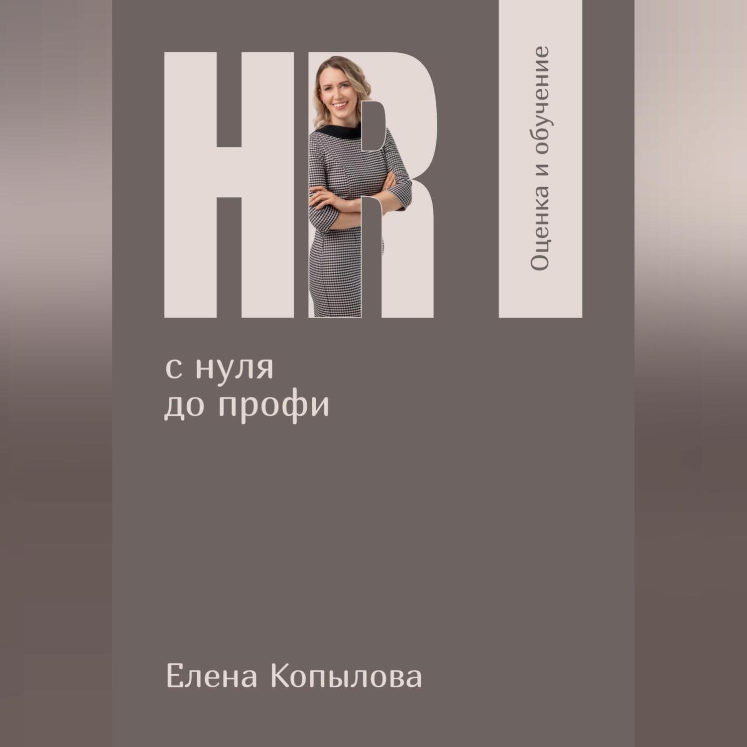 Обложка книги «HR с нуля до профи. Оценка и обучение персонала»