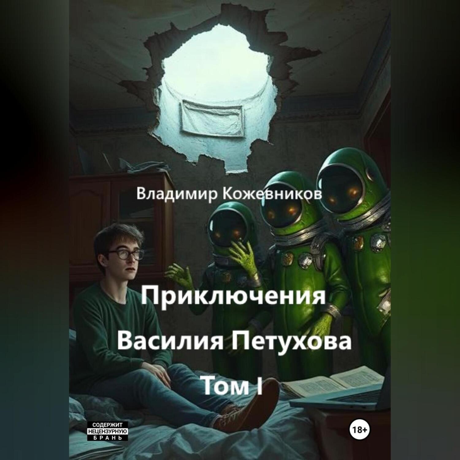 Обложка книги «Приключения Василия Петухова Том I»