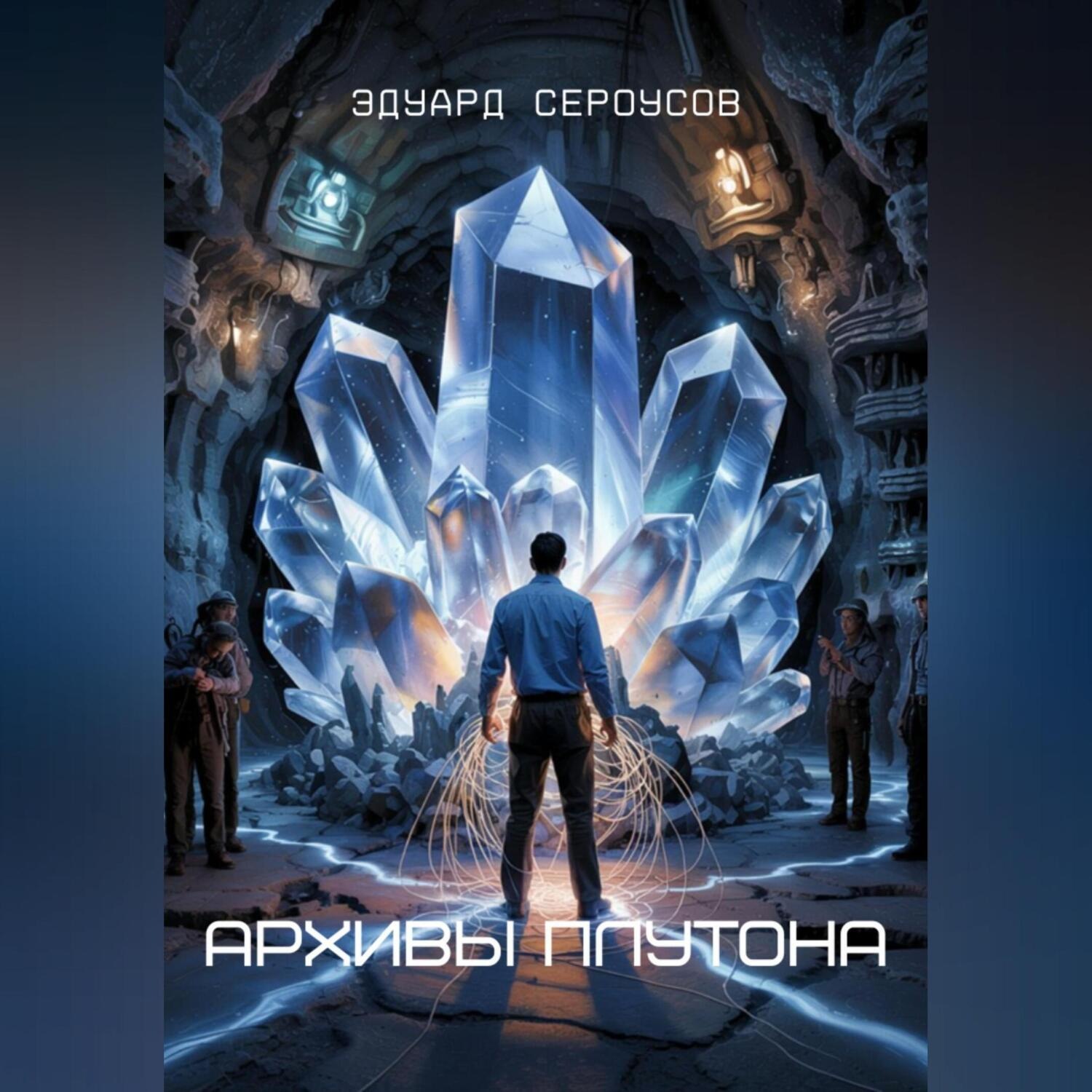 Обложка книги «Архивы Плутона»