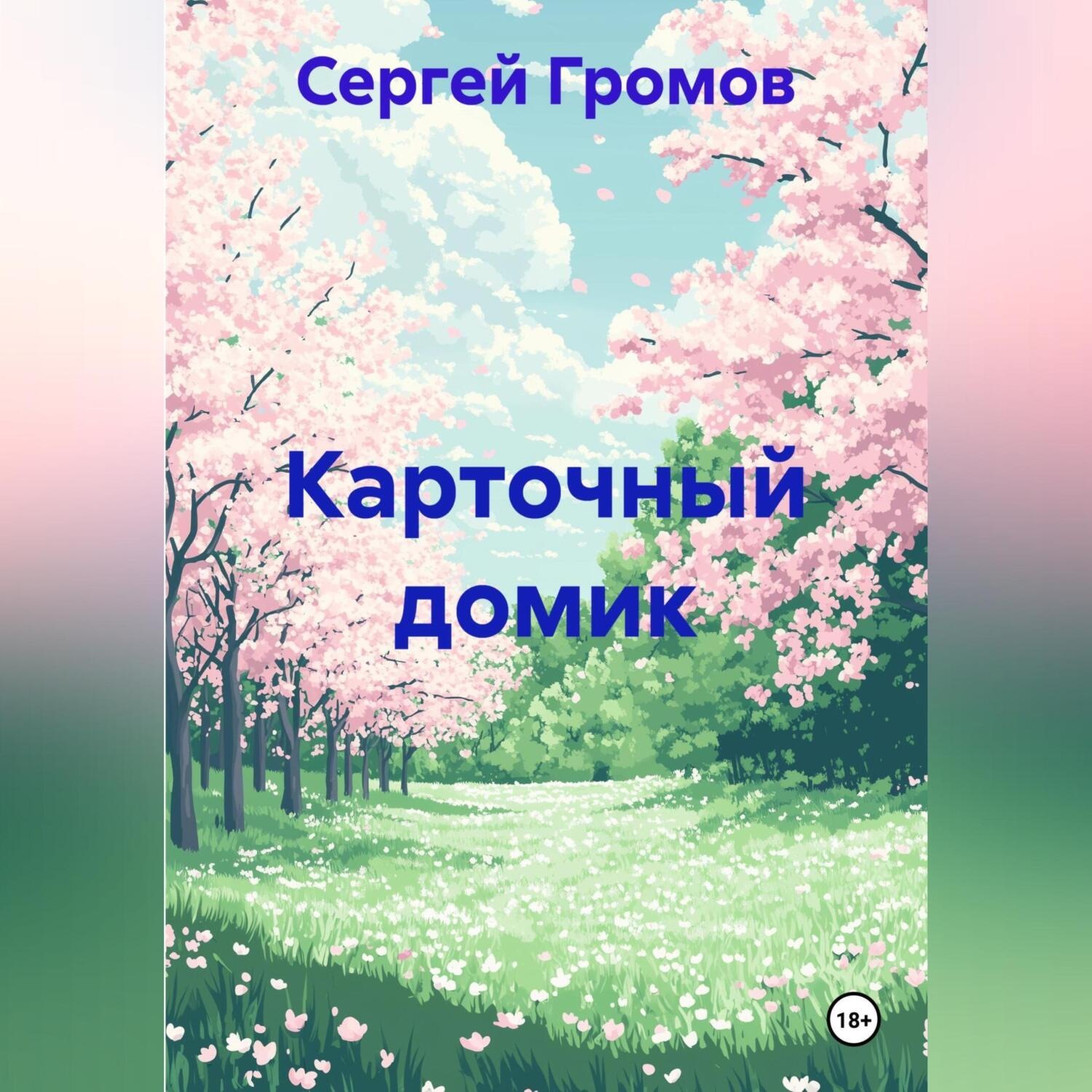 Обложка книги «Карточный домик»