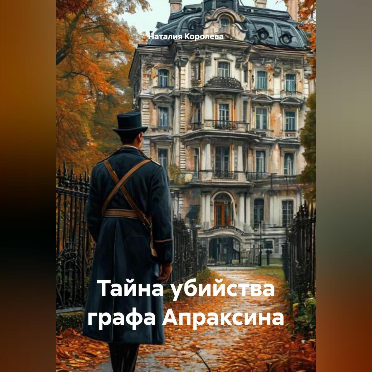 Обложка книги «Тайна убийства графа Апраксина»