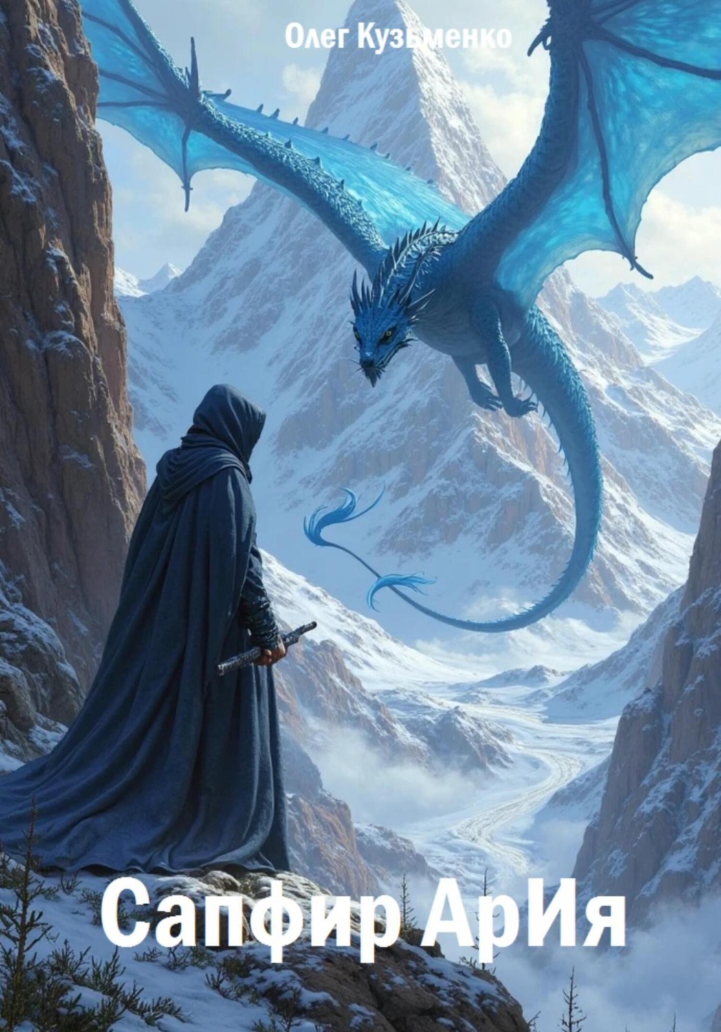 Обложка книги «Сапфир АрИя»