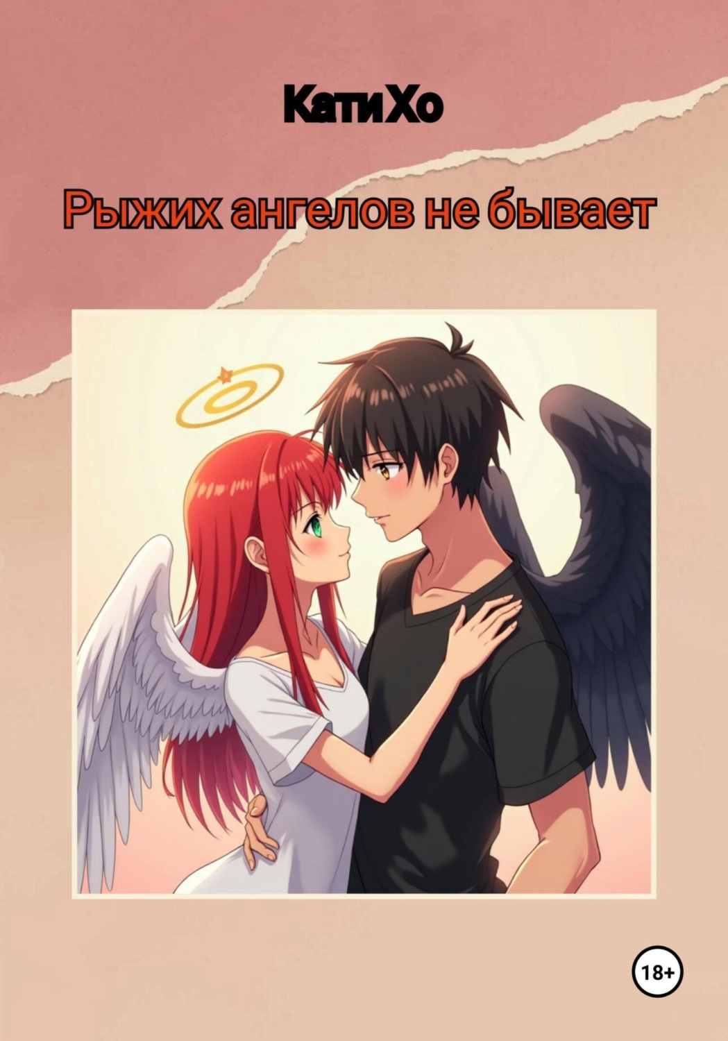 Обложка книги «Рыжих ангелов не бывает»