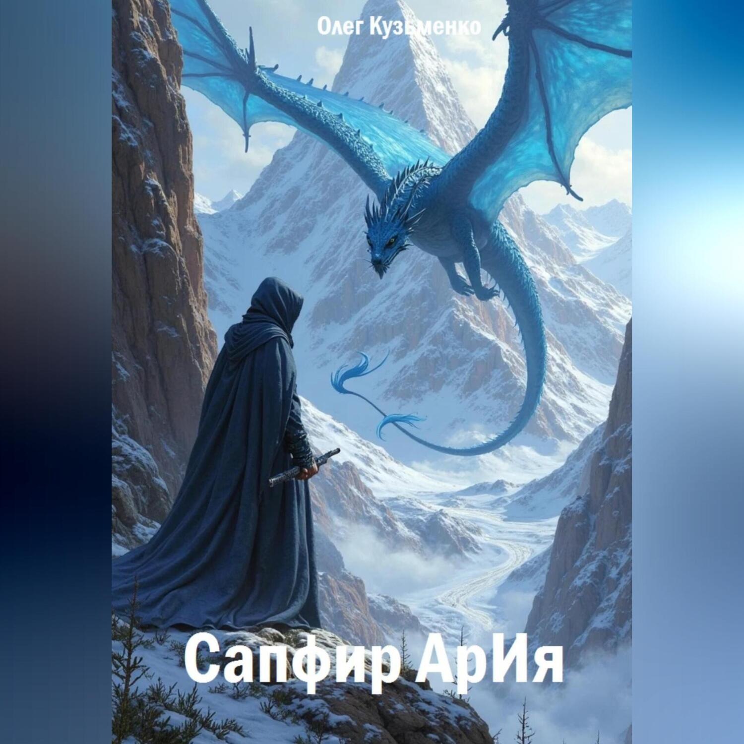 Обложка книги «Сапфир АрИя»