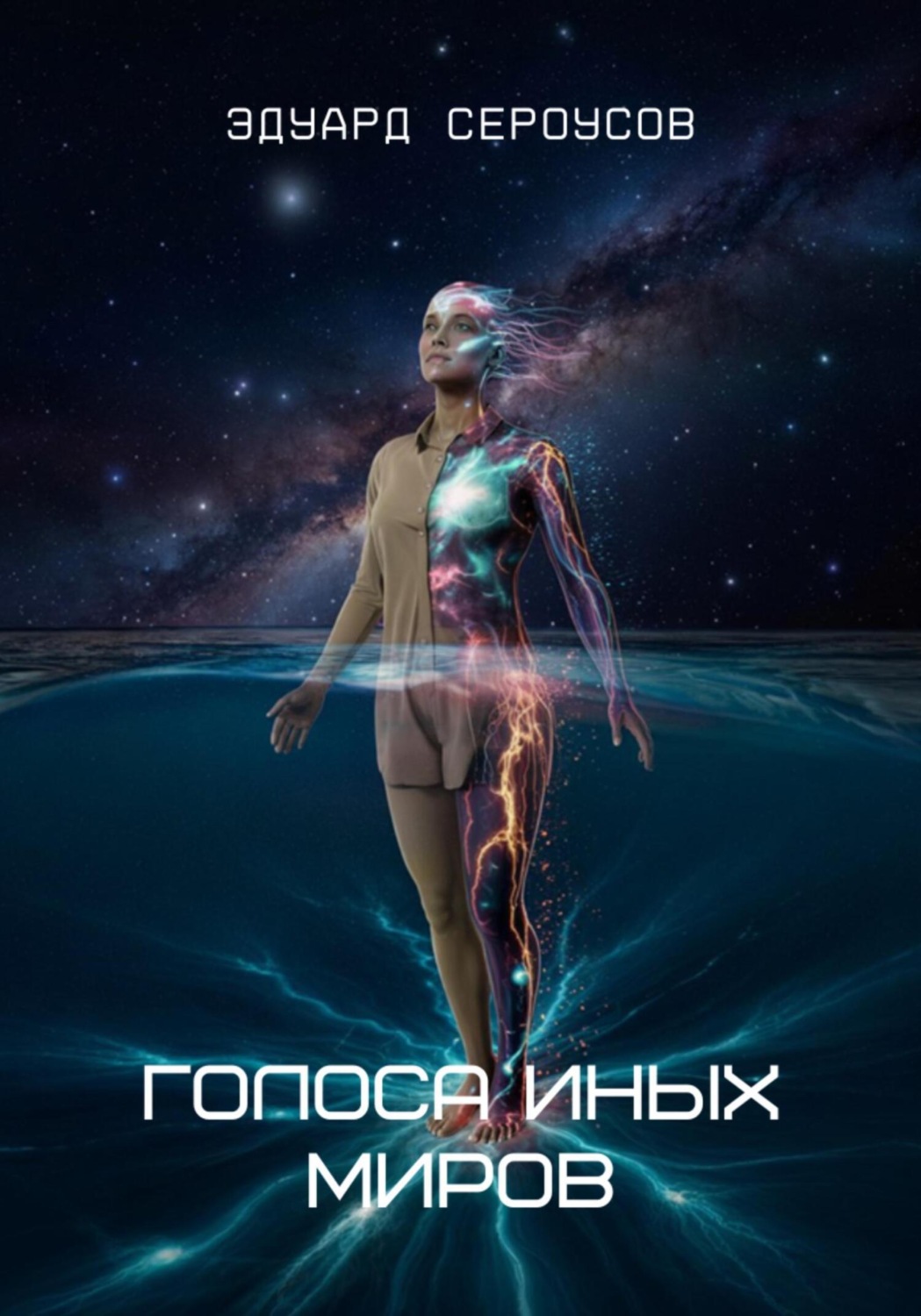 Обложка книги «Голоса иных миров»