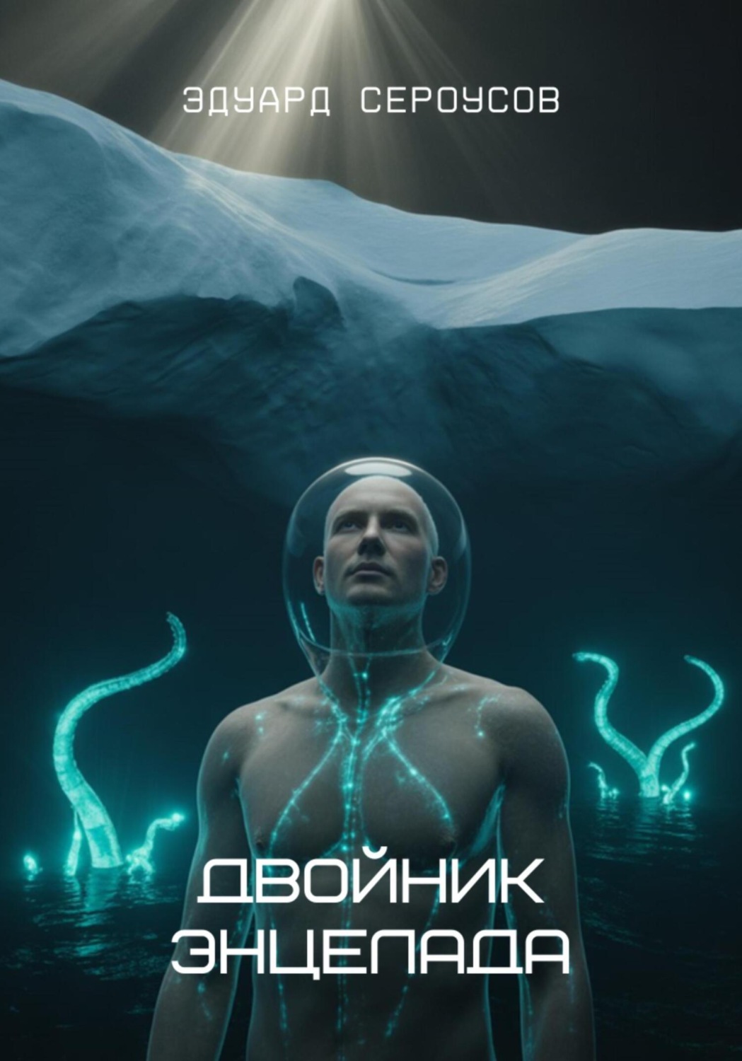 Обложка книги «Двойник Энцелада»