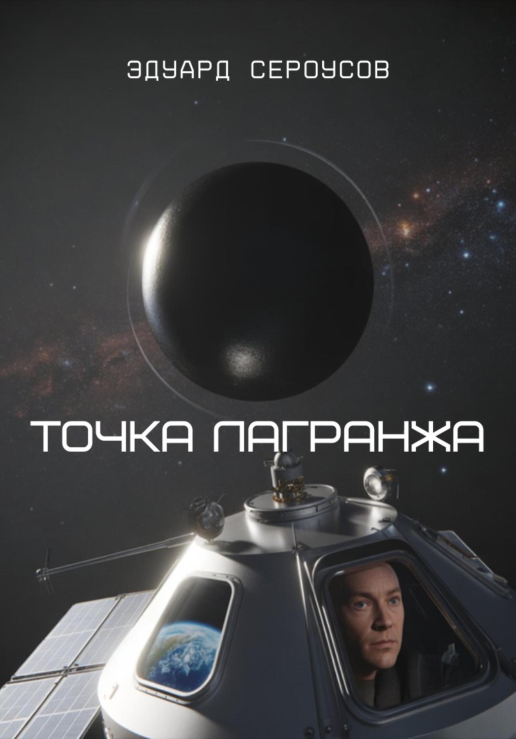 Обложка книги «Точка Лагранжа»