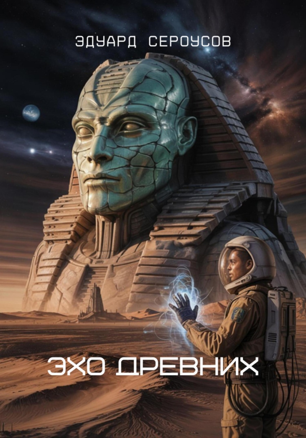 Обложка книги «Эхо Древних»
