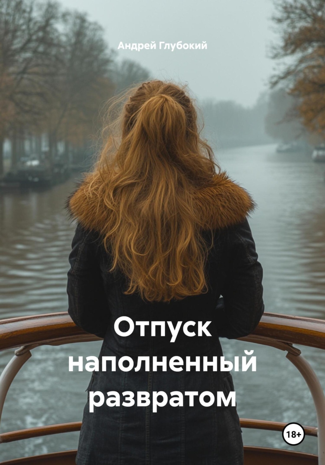 Обложка книги «Отпуск наполненный развратом»
