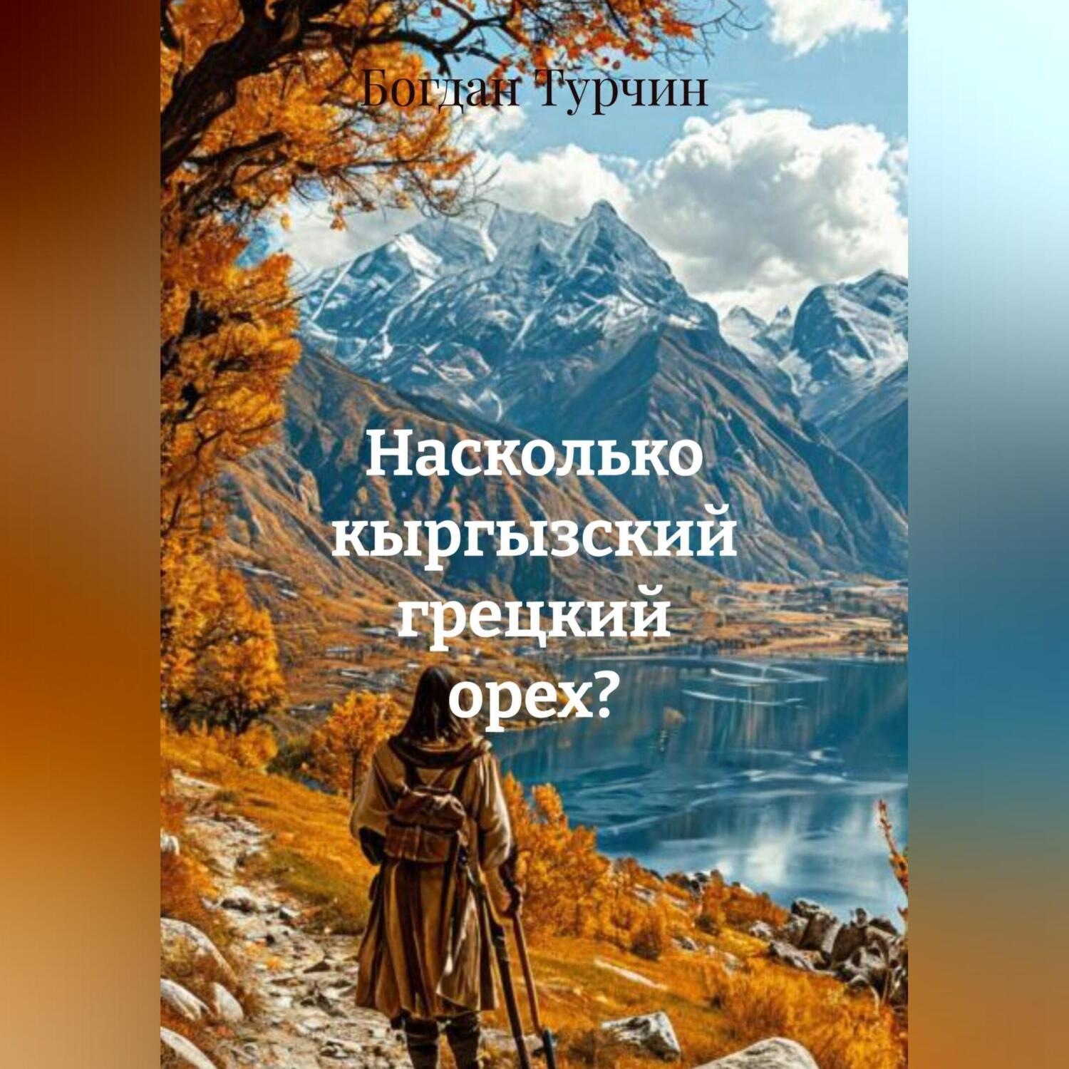 Обложка книги «Насколько кыргызский грецкий орех?»