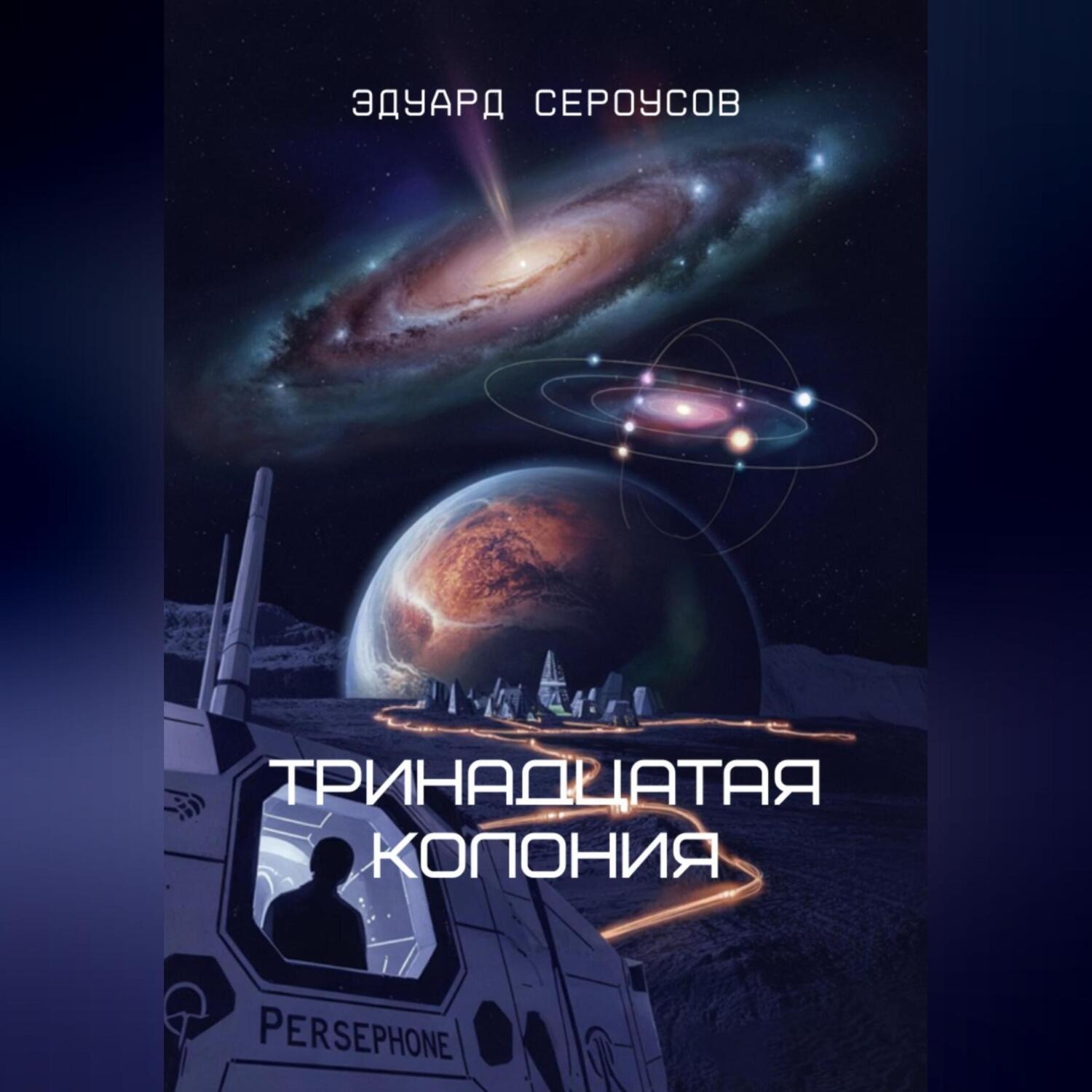 Обложка книги «Тринадцатая Колония»