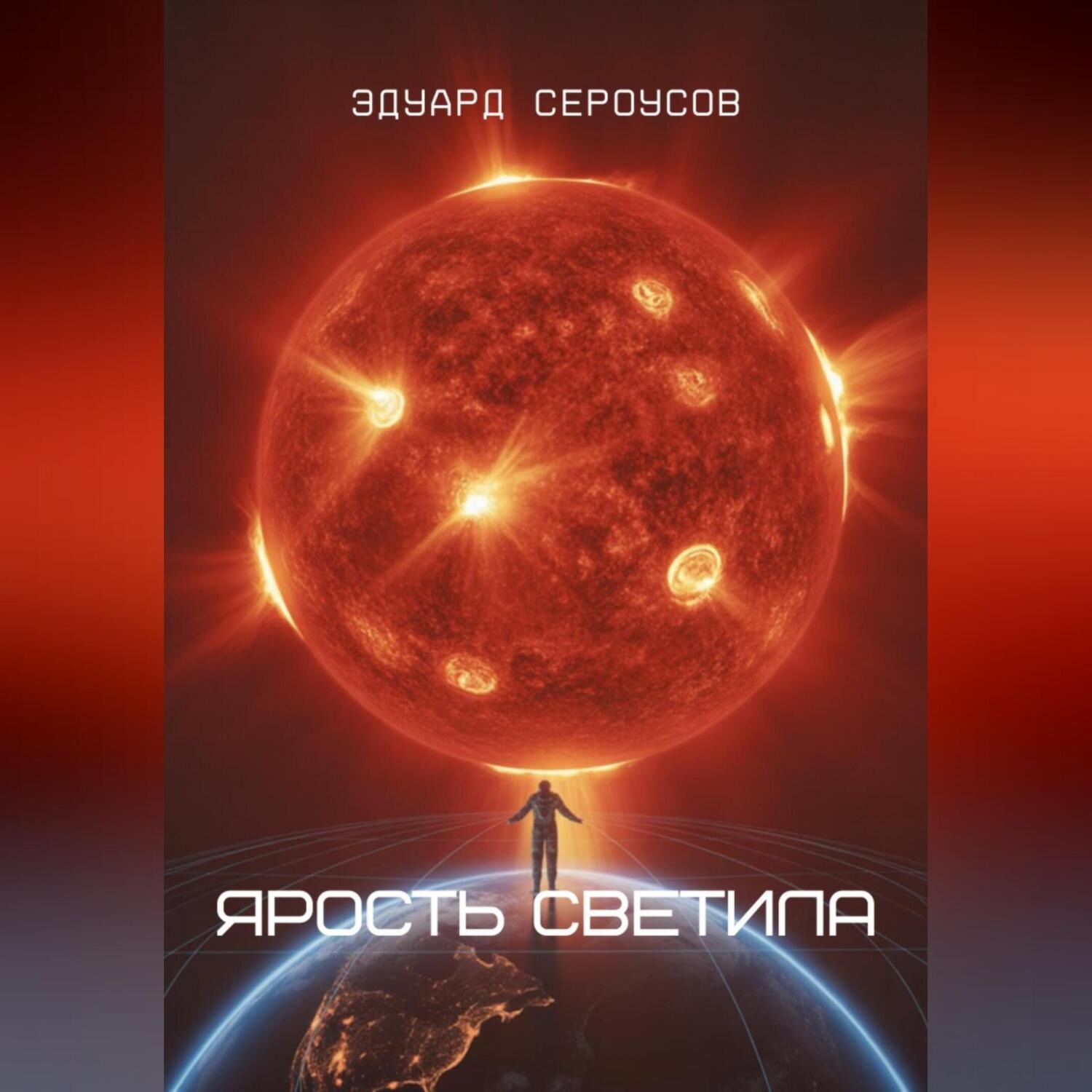 Обложка книги «Ярость светила»