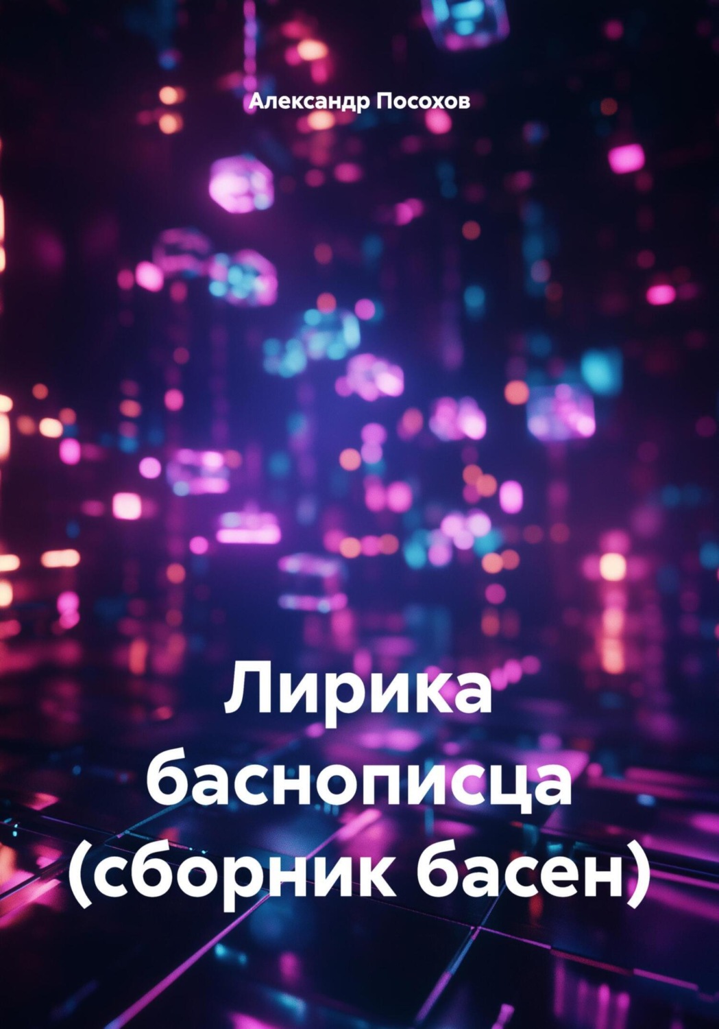 Обложка книги «Лирика баснописца (сборник басен)»