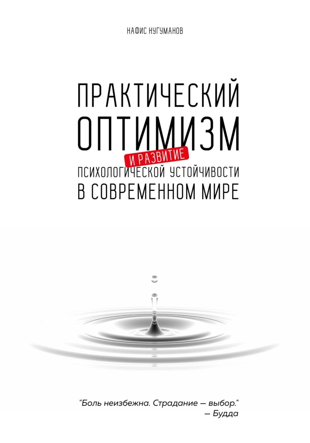 Обложка книги «Практический оптимизм и развитие психологической устойчивости в современном мире»