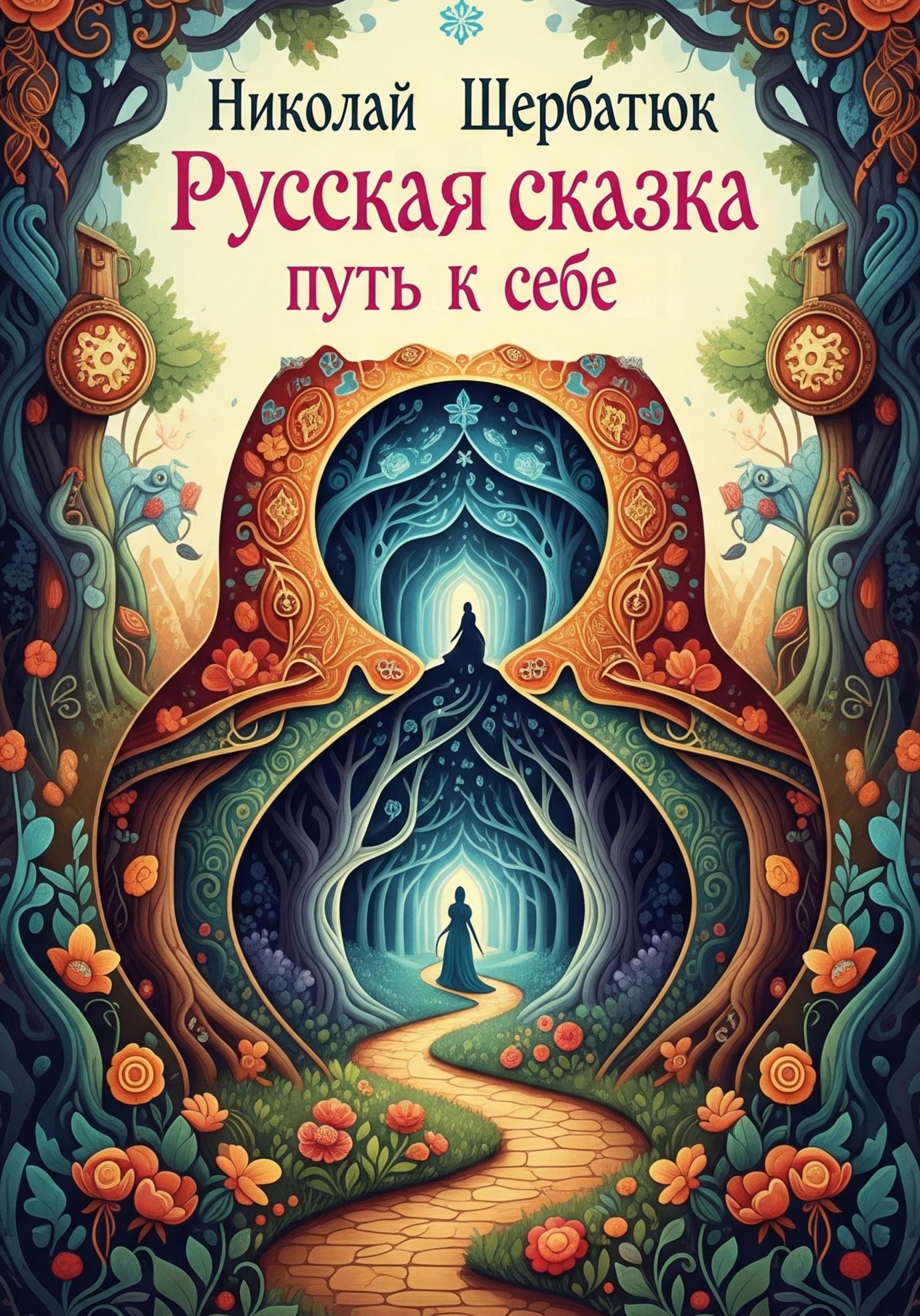 Обложка книги «Русская Сказка: Путь к Себе»