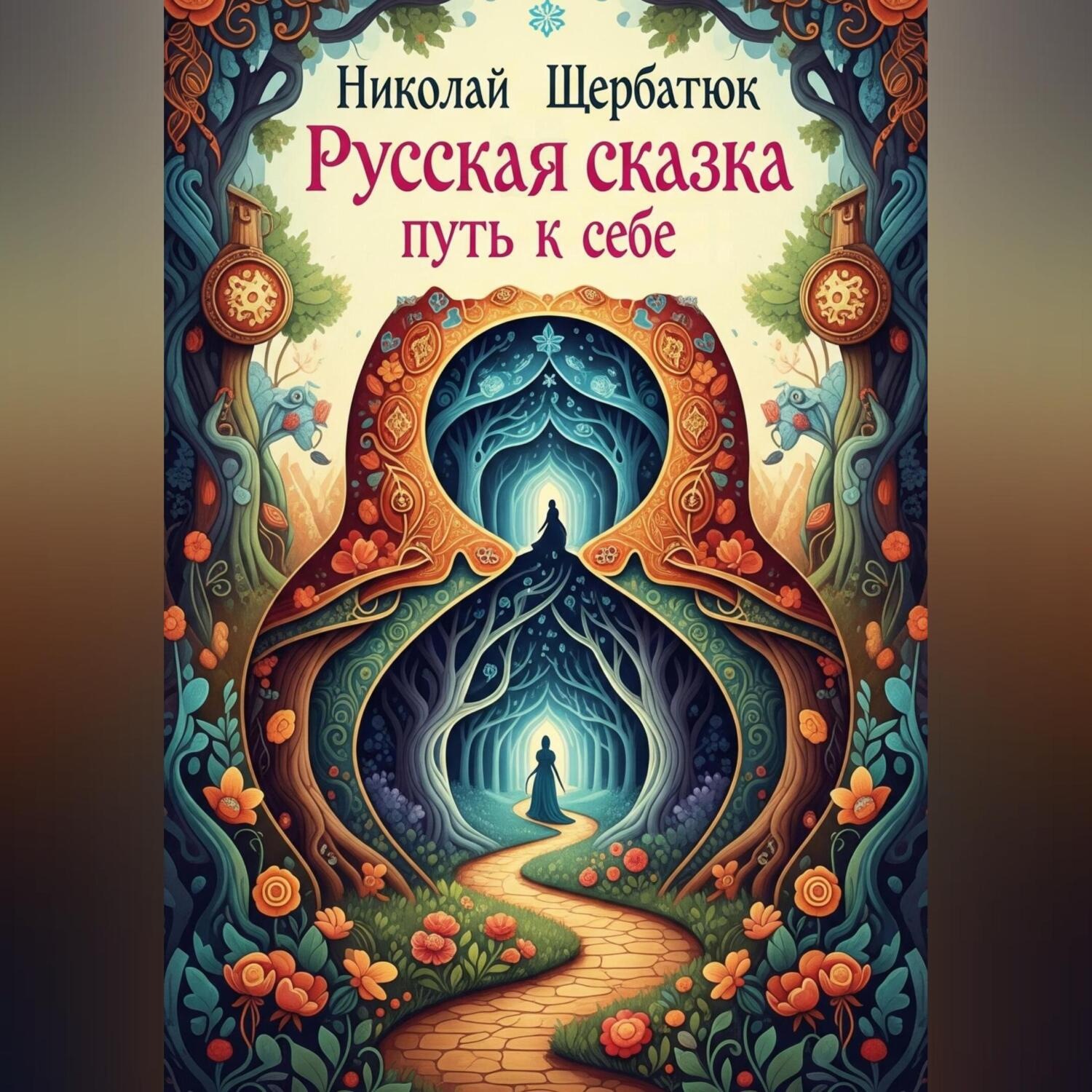 Обложка книги «Русская Сказка: Путь к Себе»