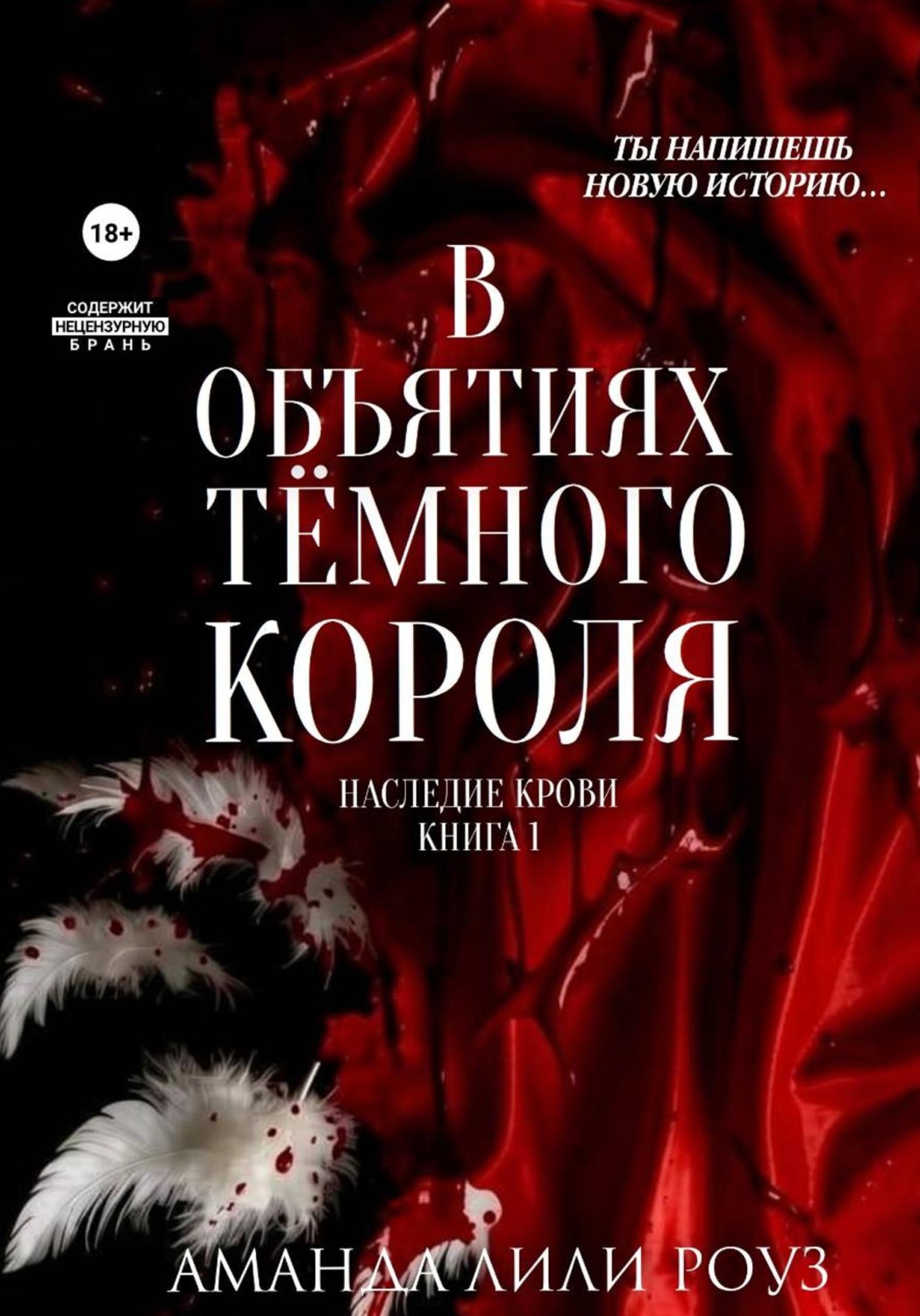 Обложка книги «В объятиях тёмного короля»