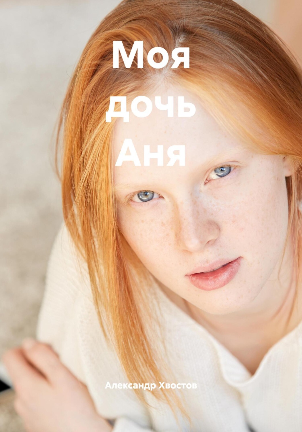 Обложка книги «Моя дочь Аня»