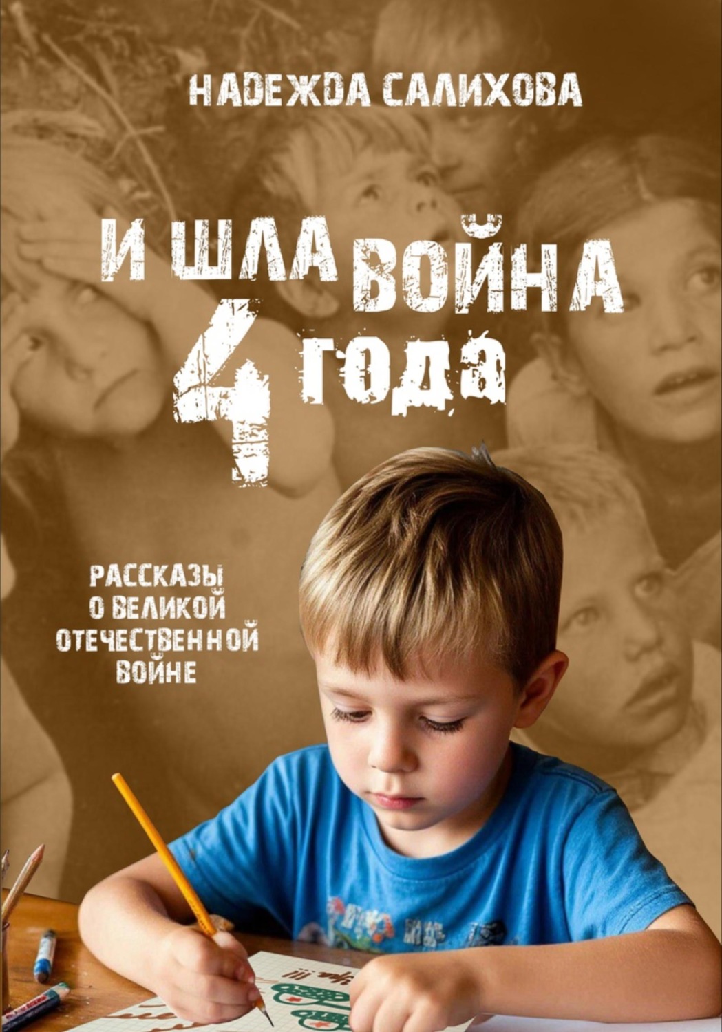 Обложка книги «И шла война четыре года»