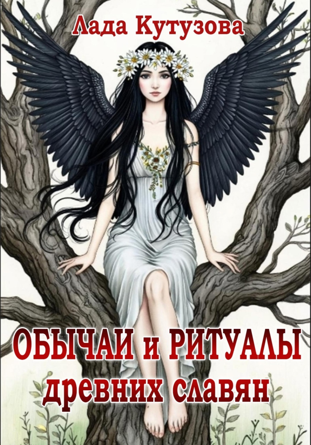 Обложка книги «Обычаи и ритуалы древних славян»