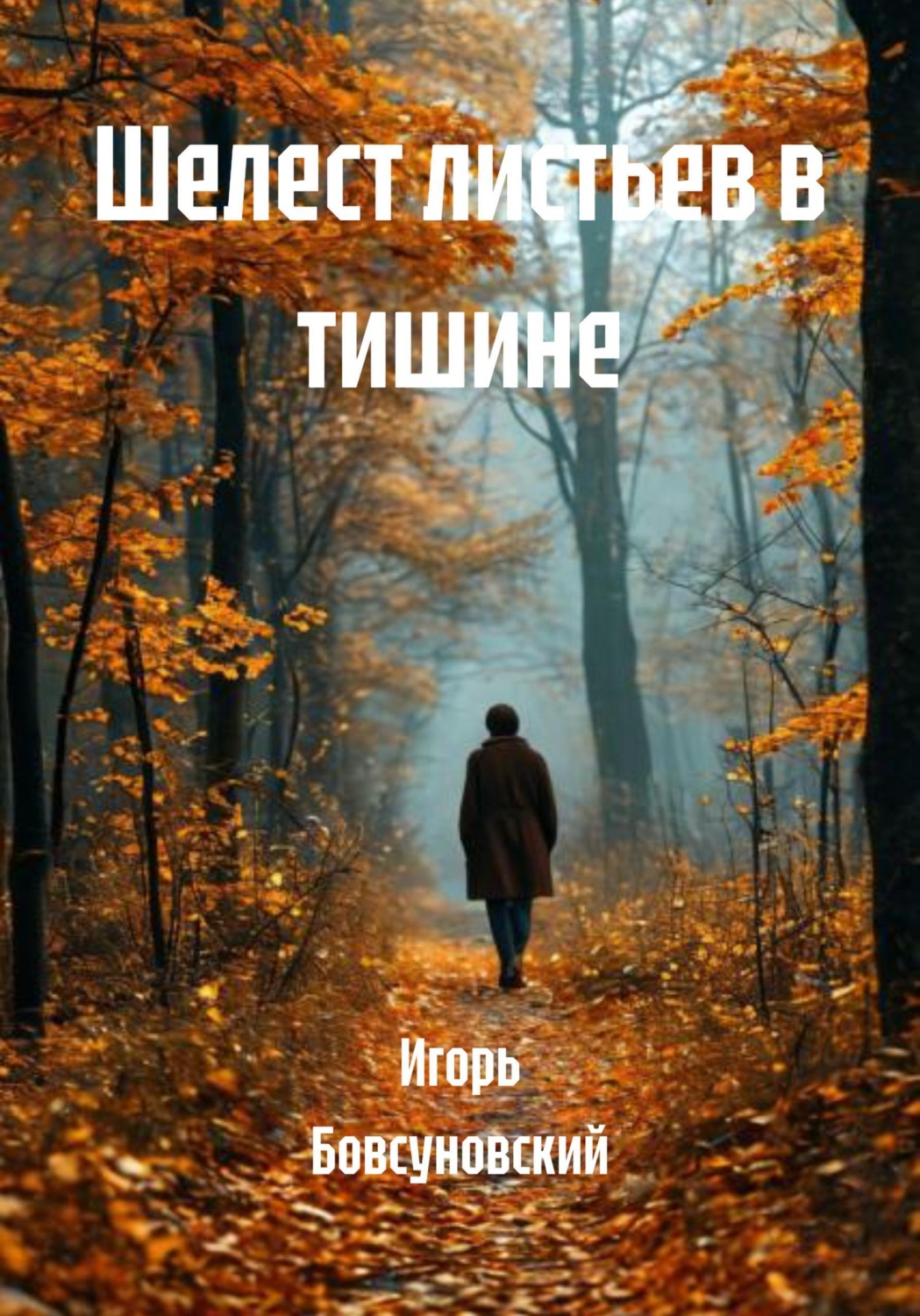 Обложка книги «Шелест листьев в тишине»