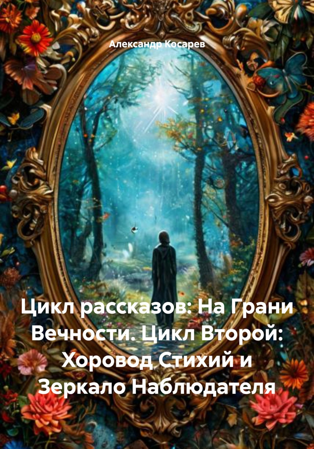 Обложка книги «Цикл рассказов: На Грани Вечности. Цикл Второй: Хоровод Стихий и Зеркало Наблюдателя»