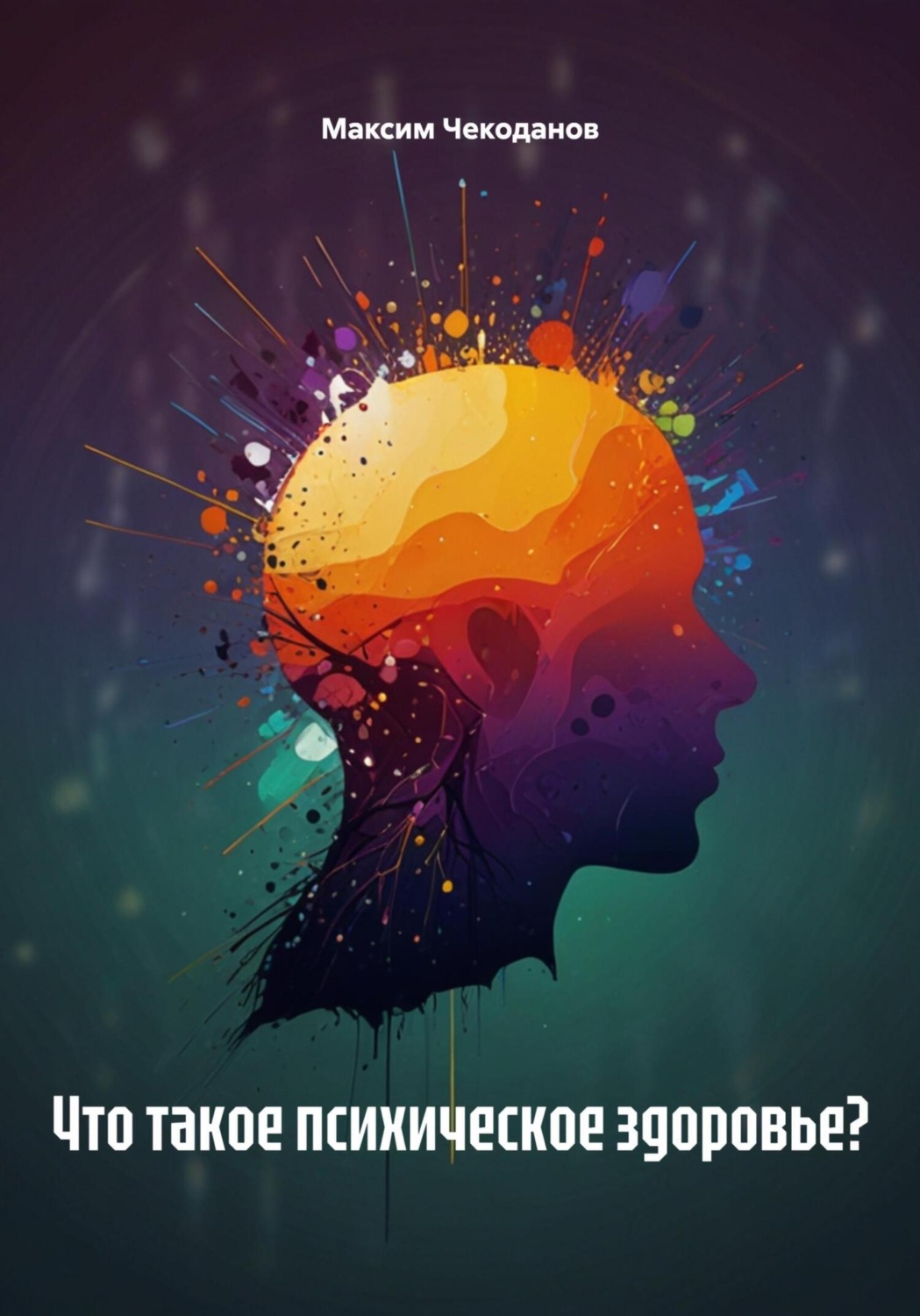 Обложка книги «Что такое психическое здоровье?»