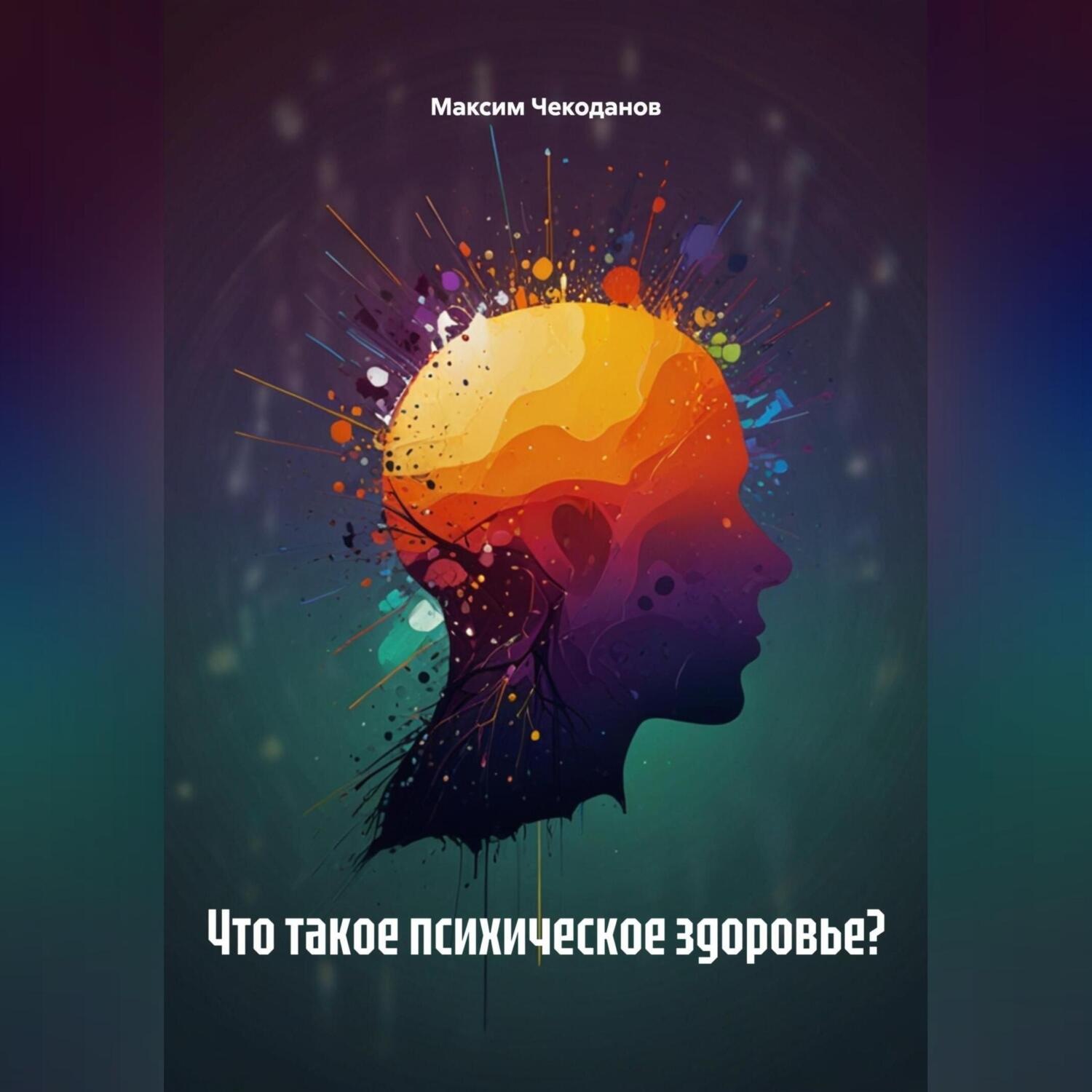 Обложка книги «Что такое психическое здоровье?»