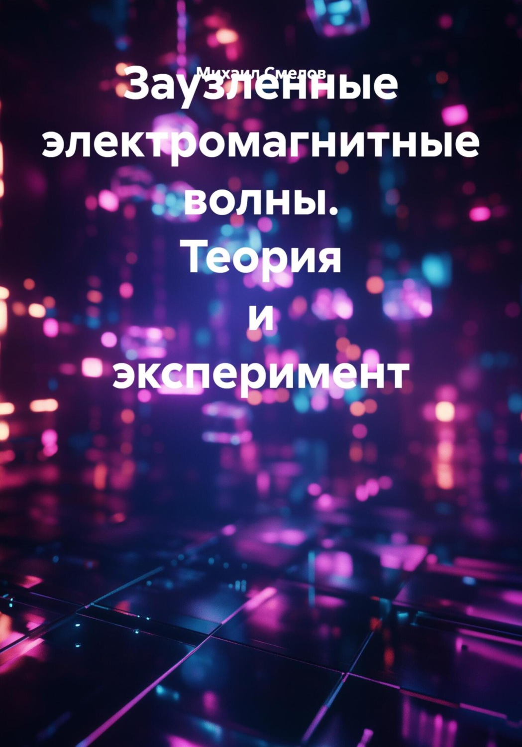 Обложка книги «Заузленные электромагнитные волны. Теория и эксперимент»