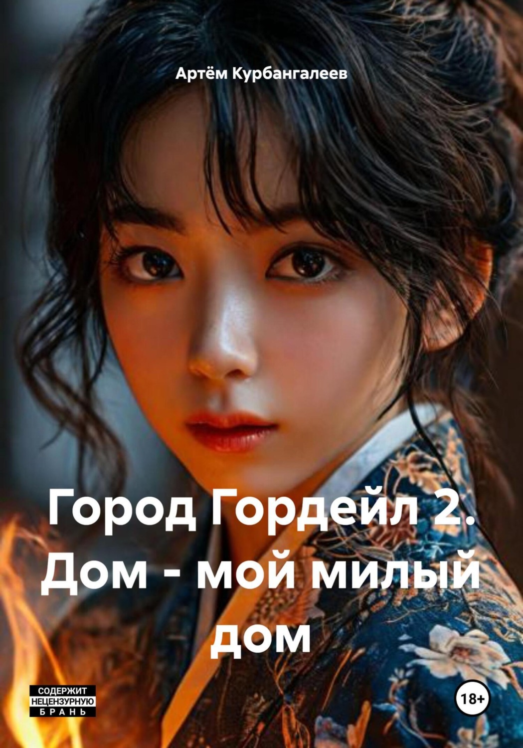 Обложка книги «Город Гордейл 2. Дом – мой милый дом»