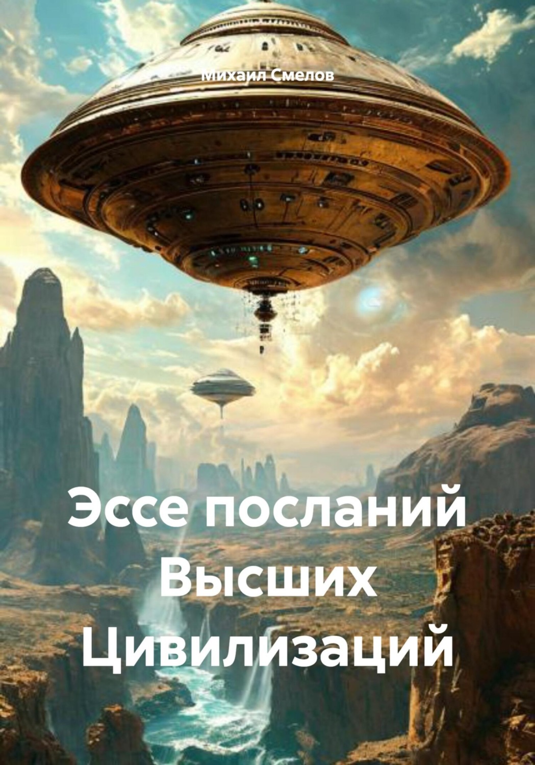Обложка книги «Эссе посланий Высших Цивилизаций»