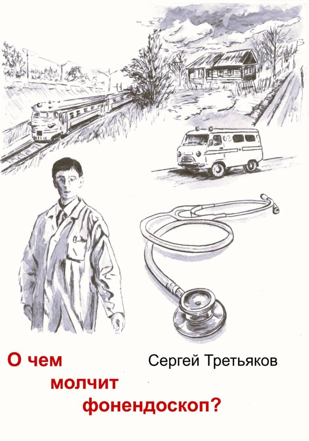 Обложка книги «О чем молчит фонендоскоп?»