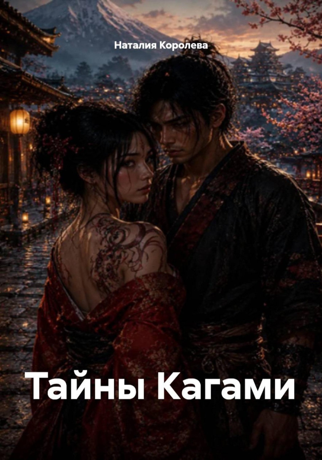 Обложка книги «Тайны Кагами»