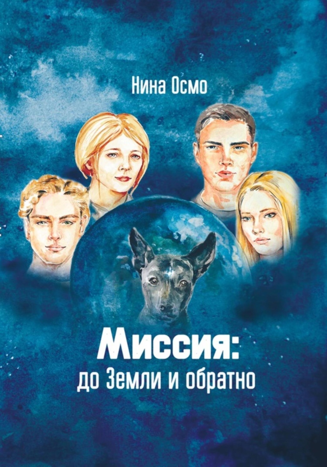 Обложка книги «Миссия: до Земли и обратно»