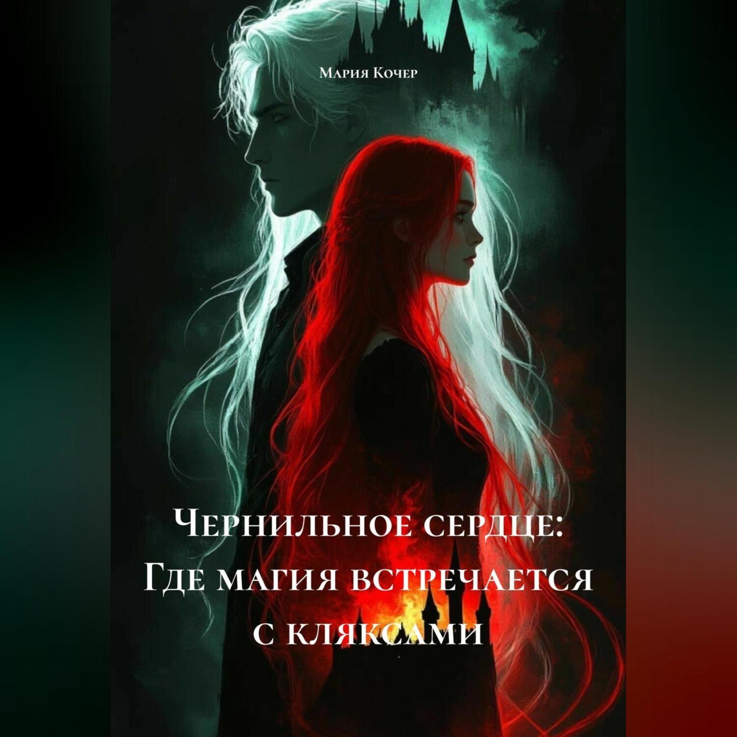 Обложка книги ««Чернильное сердце: Где магия встречается с кляксами.»»