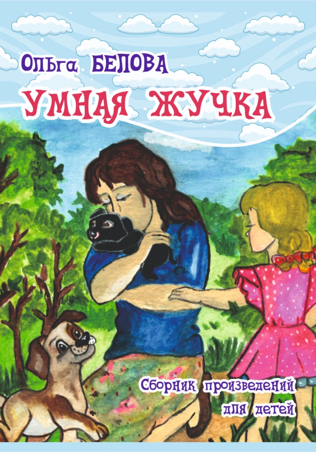 Обложка книги «Умная Жучка»